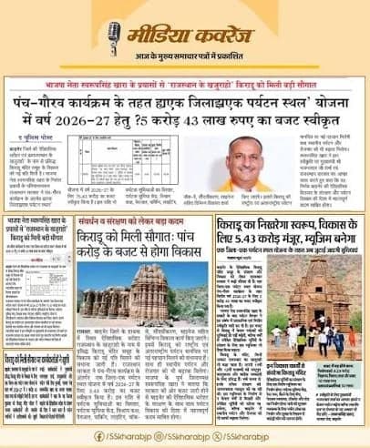 पंच-गौरव कार्यक्रम के तहत हुए जिलाध्यक्ष 'पर्यटन स्थल' योजना में वर्ष 2026-27 हेतु ₹5.43 करोड़ रुपए का बजट स्वीकृत